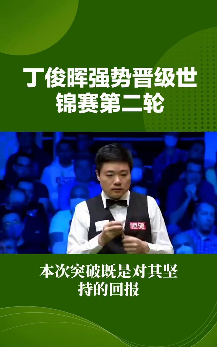 丁俊晖强势晋级世锦赛第二轮，中国名将时隔五年再突破。
4月23日，中国斯诺克名将