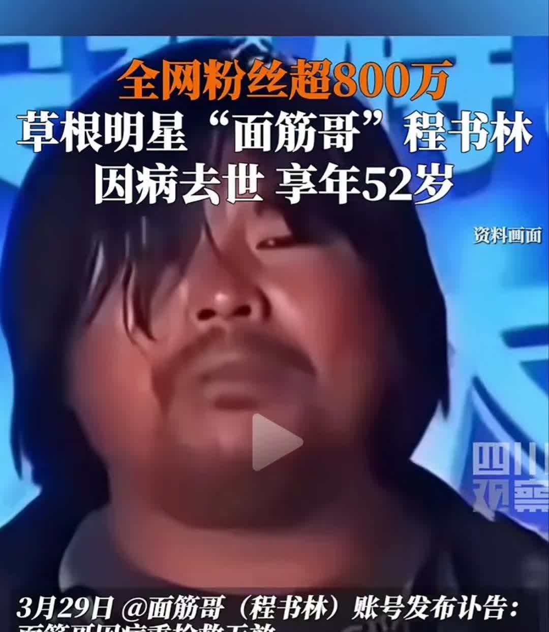 网红“面筋哥”因病去世，不知道弥留之际，面筋哥有没有后悔。
面筋哥因为一首《烤
