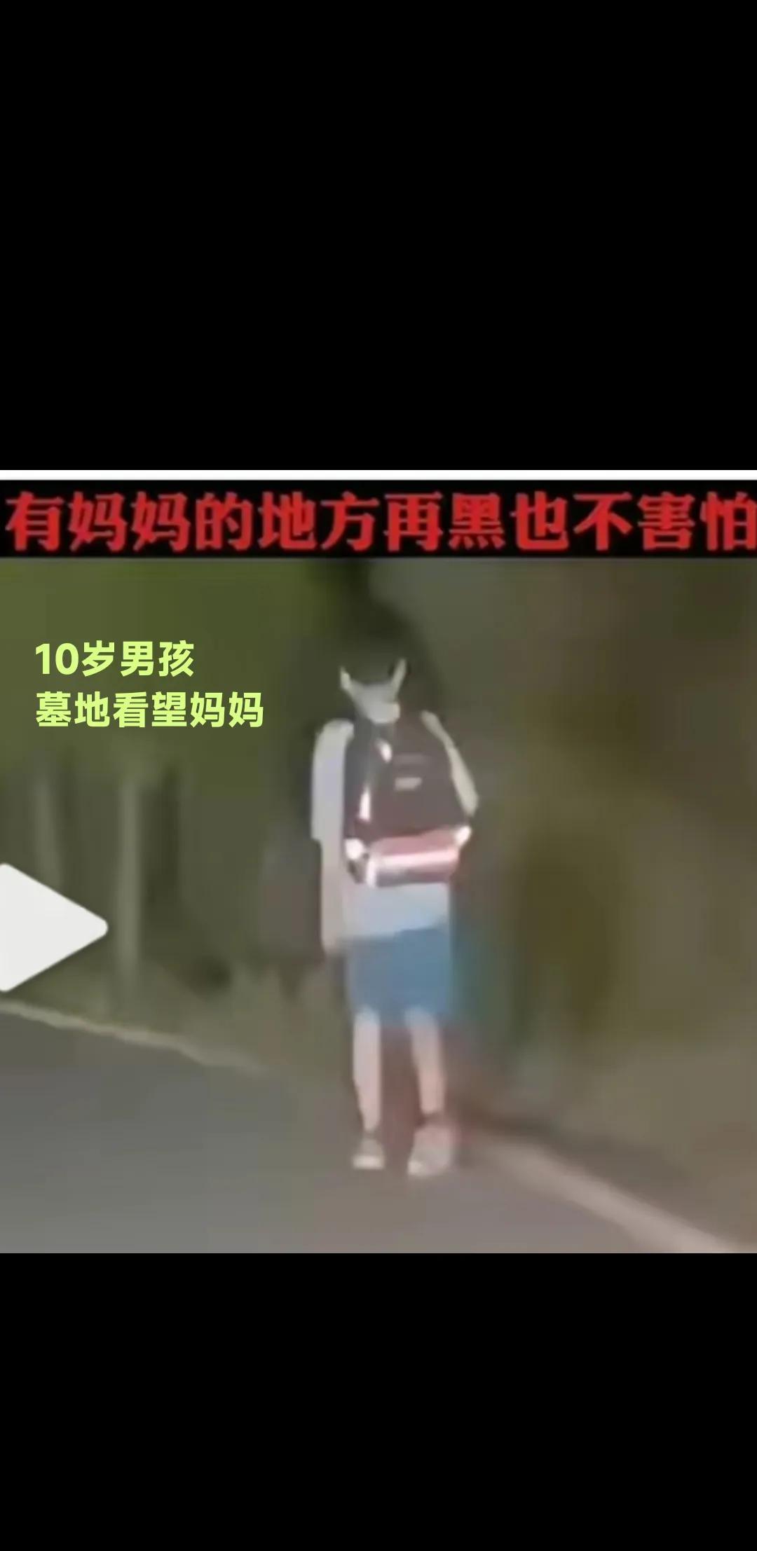 写在中元节前。这张照片，网上所见，万分动容！10男孩，墓地看望妈妈。平静的身影，