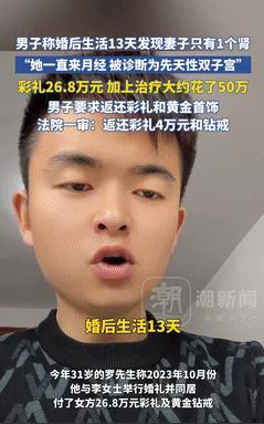近日报道，江西一男子花26.8万彩礼娶新娘，13天后发现妻子竟患有先天性单肾和双