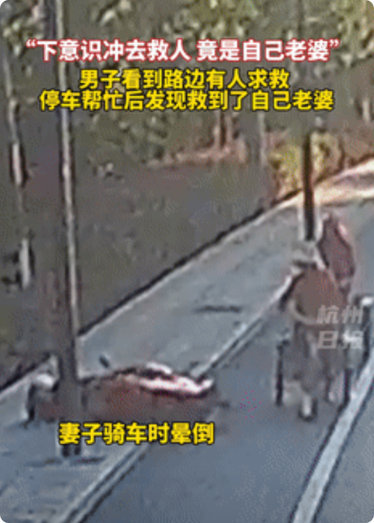 近日，杭州一名女子突然脑溢血倒地，路过的男子好心帮忙！然而，当他看清女子面容的那