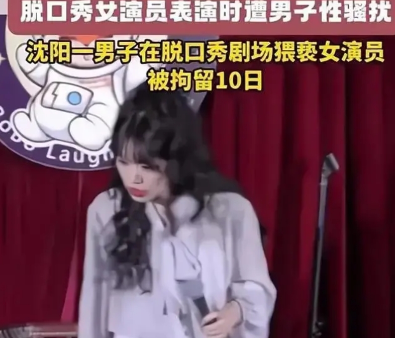 说实话，沈阳脱口秀这哥们被拘10天，妥妥的大冤种。

我特地看了一下视频，很明显
