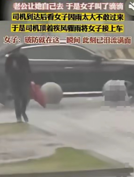 “破防就在一瞬间！”下大雨，女子让丈夫开车送自己到店里，好说歹说丈夫都不愿意送！