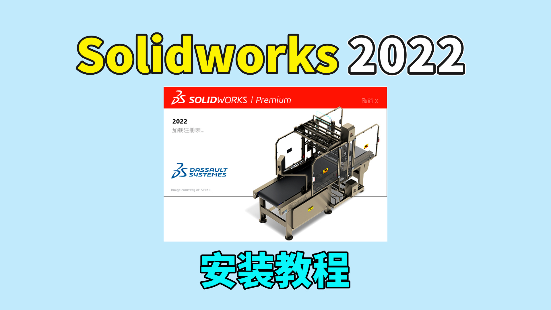 Solidworks 2022软件安装教程