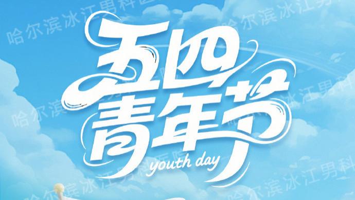 【五四】以青春的热忱   守护男性安康