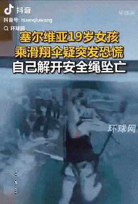 “太诡异了！”塞尔维亚一名19岁女子为旅游公司拍宣传片，乘滑翔伞到达50米时，女