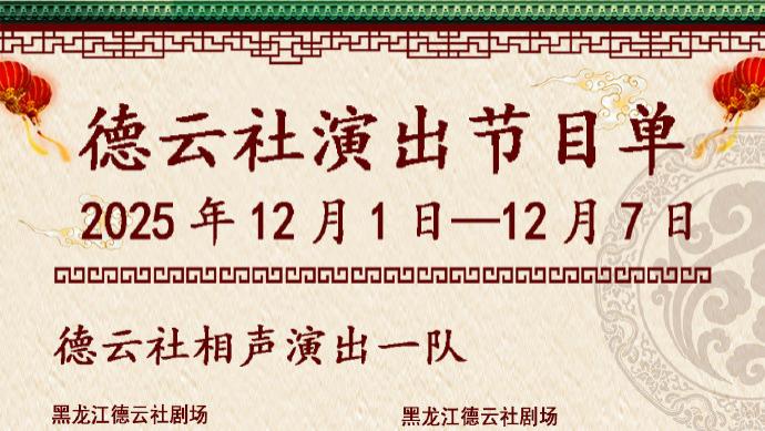 德云社相声演出节目单（2025年12月1日-12月7日 ） ​​​