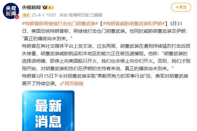 美国打胡塞、以色列打哈马斯、胡塞打美国以色列，差点闭环了，美军持续空袭，特朗普威