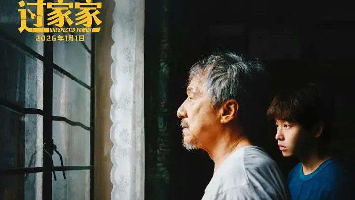 “失败的老人成龙”拯救了《过家家》