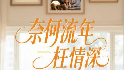 短剧《奈何流年枉情深》：流年似水情难续，奈何情深梦已空