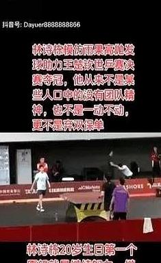 为了王楚钦能打败雨果，林诗栋在观战研究雨果后，模仿雨果打球，给王楚钦做陪练。
视
