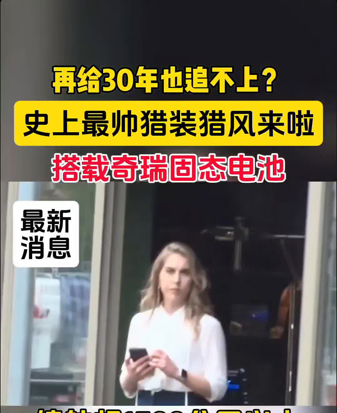 再给30年也追不上？史上最帅猎装猎风来啦。
搭载奇瑞固态电池，最新消息续航超1