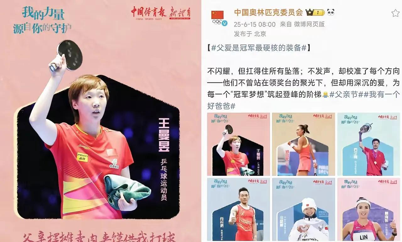 今天父亲节，为何中国奥委会和中国体育报都报道了王曼昱？
在早期的采访中，
鳗鱼曾