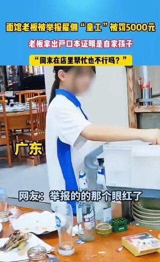 广东一男子举报饭店“雇佣童工”，老板被罚5000元！



这则新闻迅速在网络上