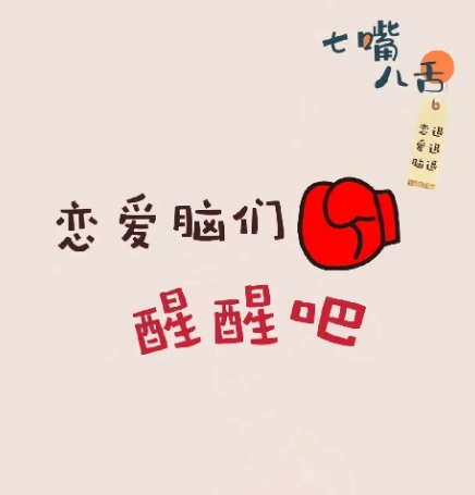 昨天聊起我的侄女，好好一个大学生被恋爱冲昏了头脑。十年寒窗，考上了南京师范大学，