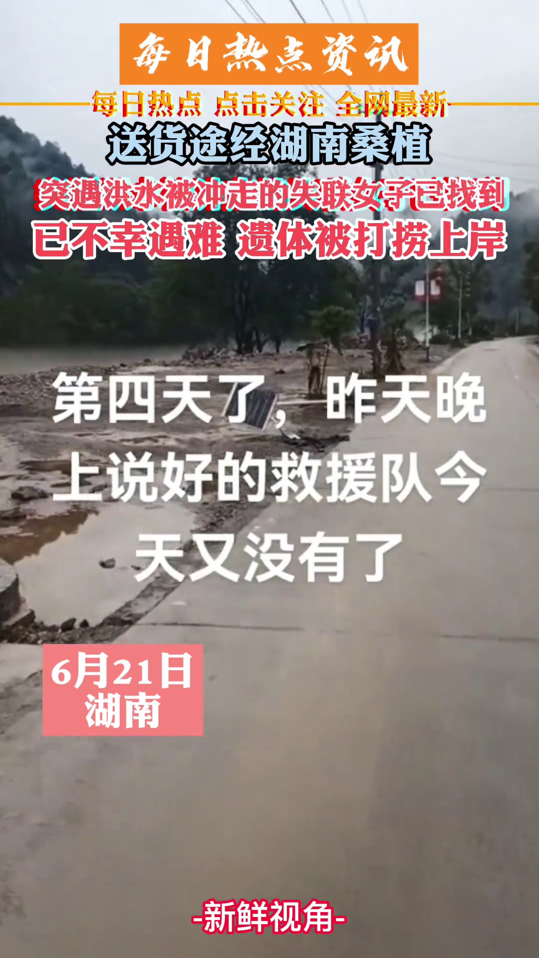 送货途经湖南桑植 突遇洪水被冲走的失联女子已找到 已不幸遇难