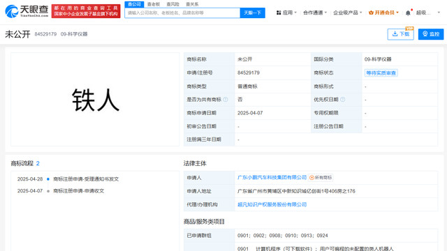 小鹏汽车申请注册铁人商标