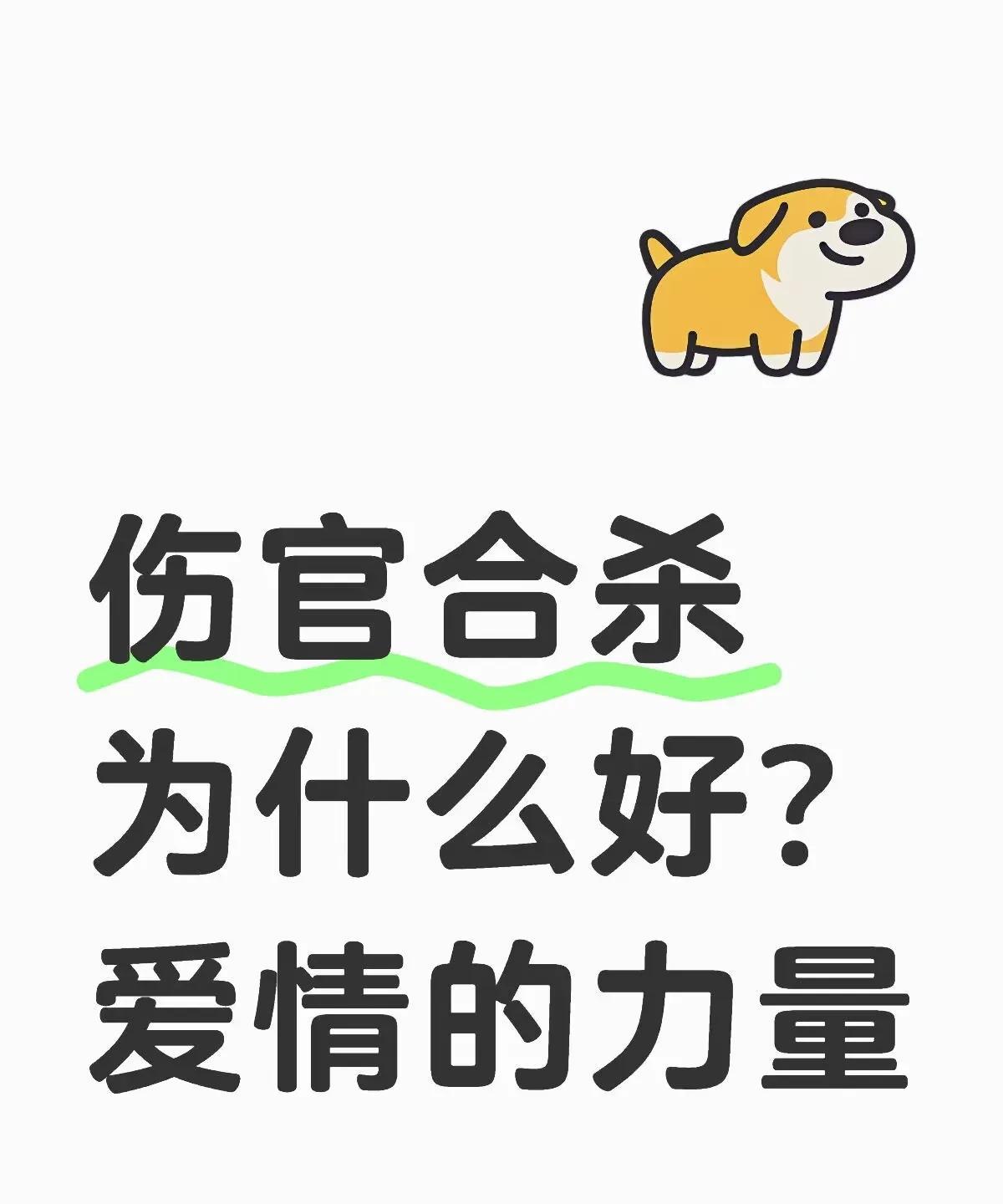 伤官合杀为什么好？爱情的力量
虽然伤官和七杀都不被人所喜爱，但是伤官和七杀之间却