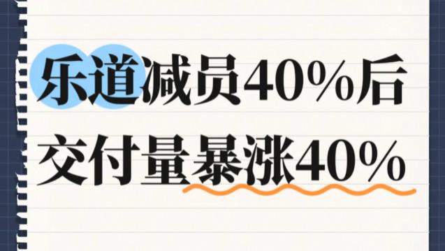 乐道减员40%后，交付量暴涨40%