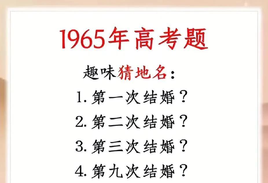 绝了！1965年高考趣味猜地名，“结婚次数”对应啥城市？来挑战