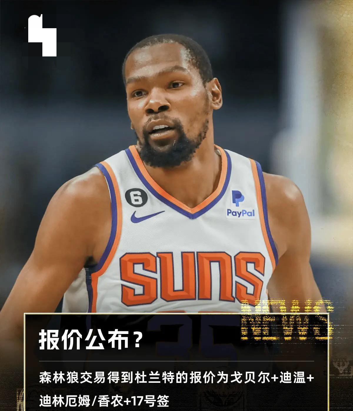 现在看来杜兰特也不是很值钱，如果森林狼的筹码已经让太阳很满意了，那快船真的是有机