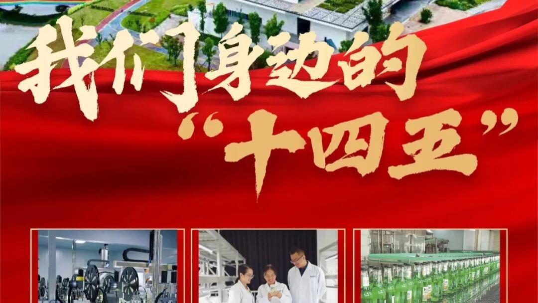 实干的邛崃—我们身边的“十四五 ” | 这五年，邛崃产业这样答卷