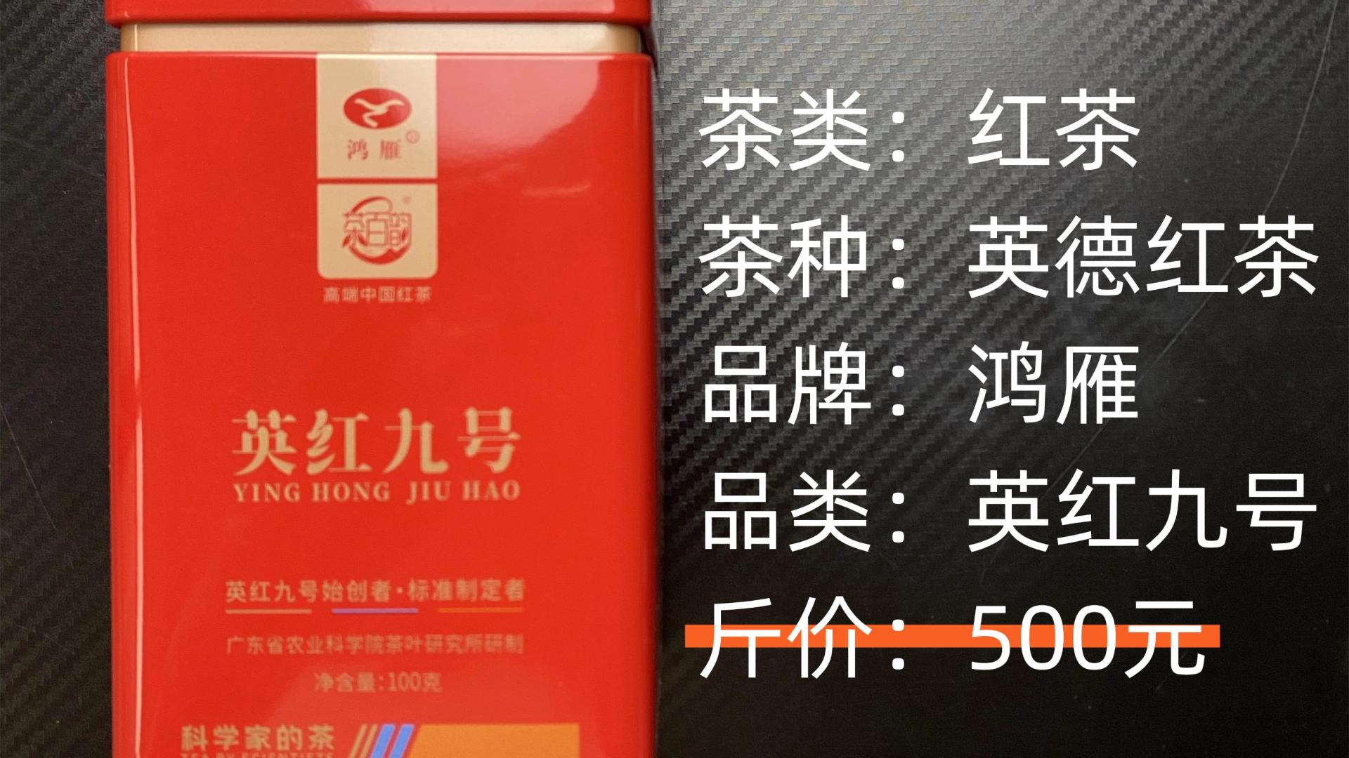 鸿雁-英德红茶英红九号红茶测评