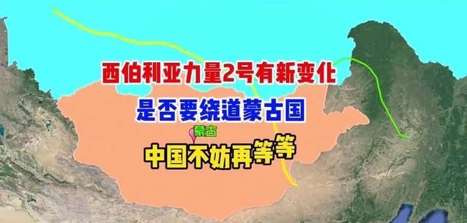 中俄天然气管道过境蒙古，看似三方皆赢，但也留有隐患！
自从欧洲停止购买俄罗斯天然