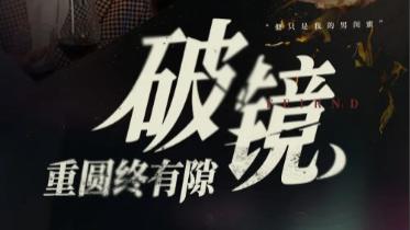 短剧《破镜重圆终有隙》情虽深却难续，终有隙难弥--破镜重圆终有隙（全60集）主演刘源、丁敬一