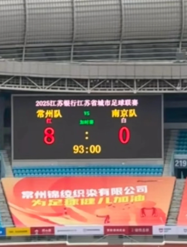 常州vs南京，常州队8:0南京队，哈哈哈，不管不顾的O州，先把梦做起来！