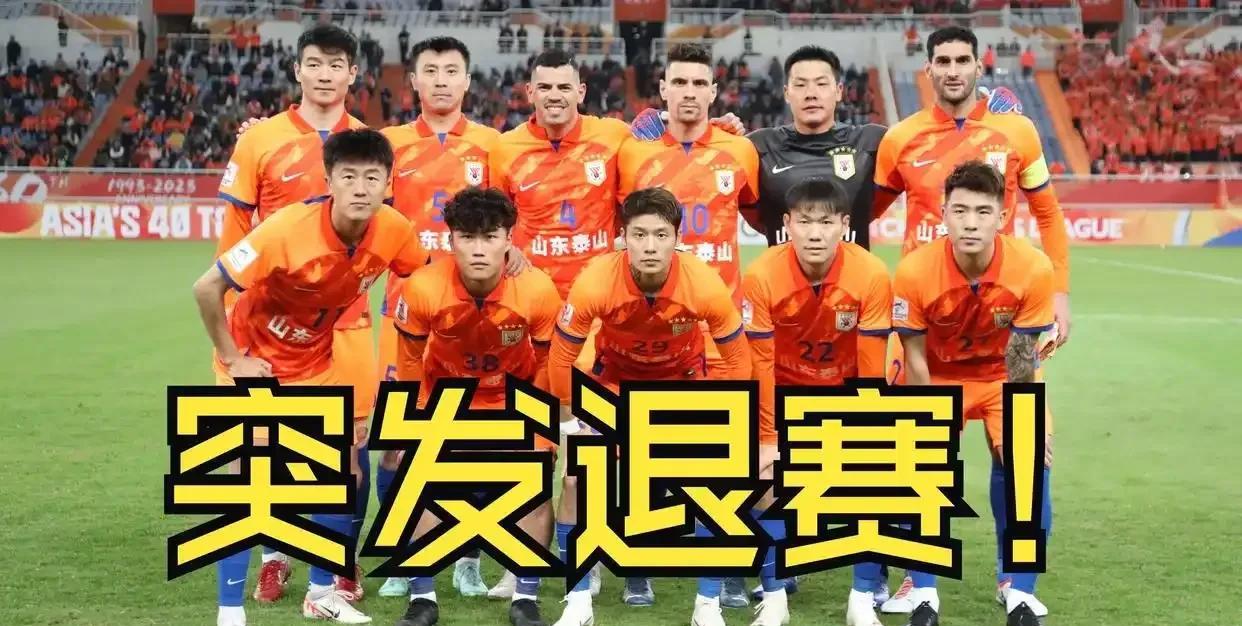 山东鲁能年初亚冠退赛，半年过去了，到现在事还没完！缘由是2025年2月19日，亚