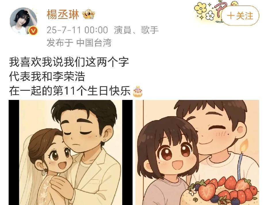 杨丞琳卡点为李荣浩庆生！
7月11日00:00，在李荣浩生日之际，杨丞琳在社交平