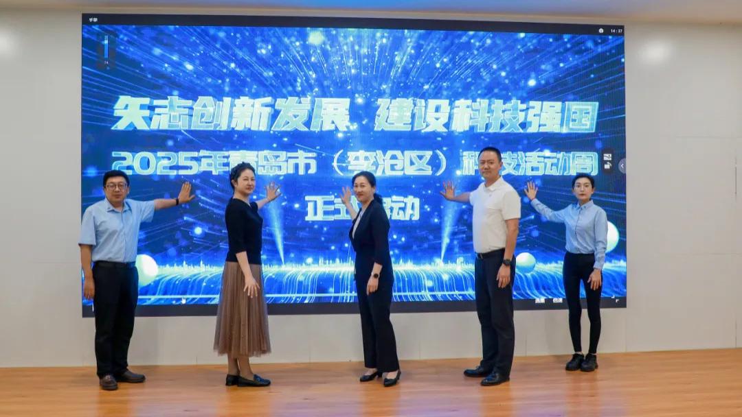 2025年青岛市李沧区科技活动周启动仪式在恒星学院圆满举行！