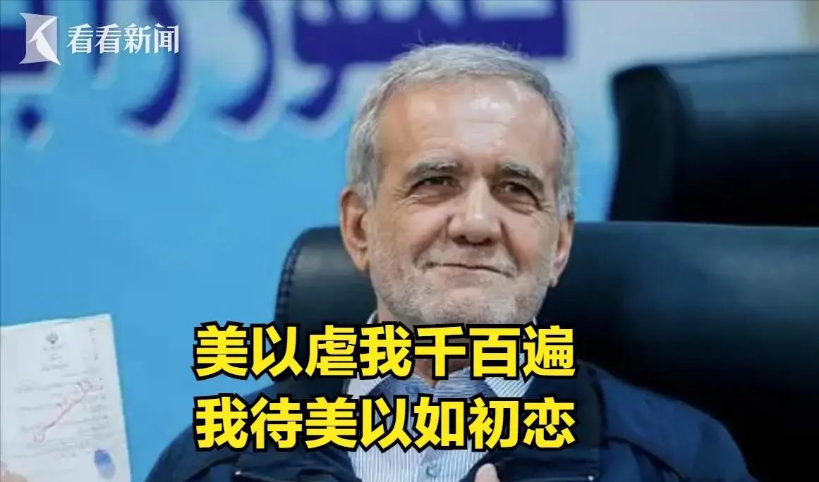 别人朝我开枪，我对他喊和平。
伊朗总统是一个和平主义者，绝不是投降派。在他看来，