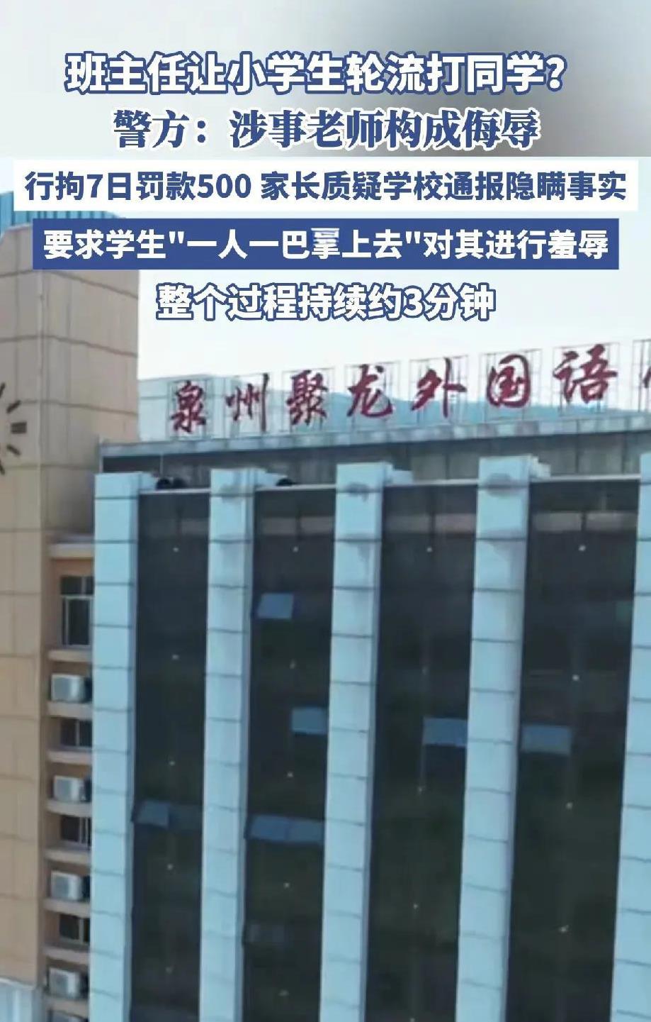泉州聚龙外国语学校“体罚事件”引发社会关注
近日，泉州聚龙外国语学校一起令人痛心