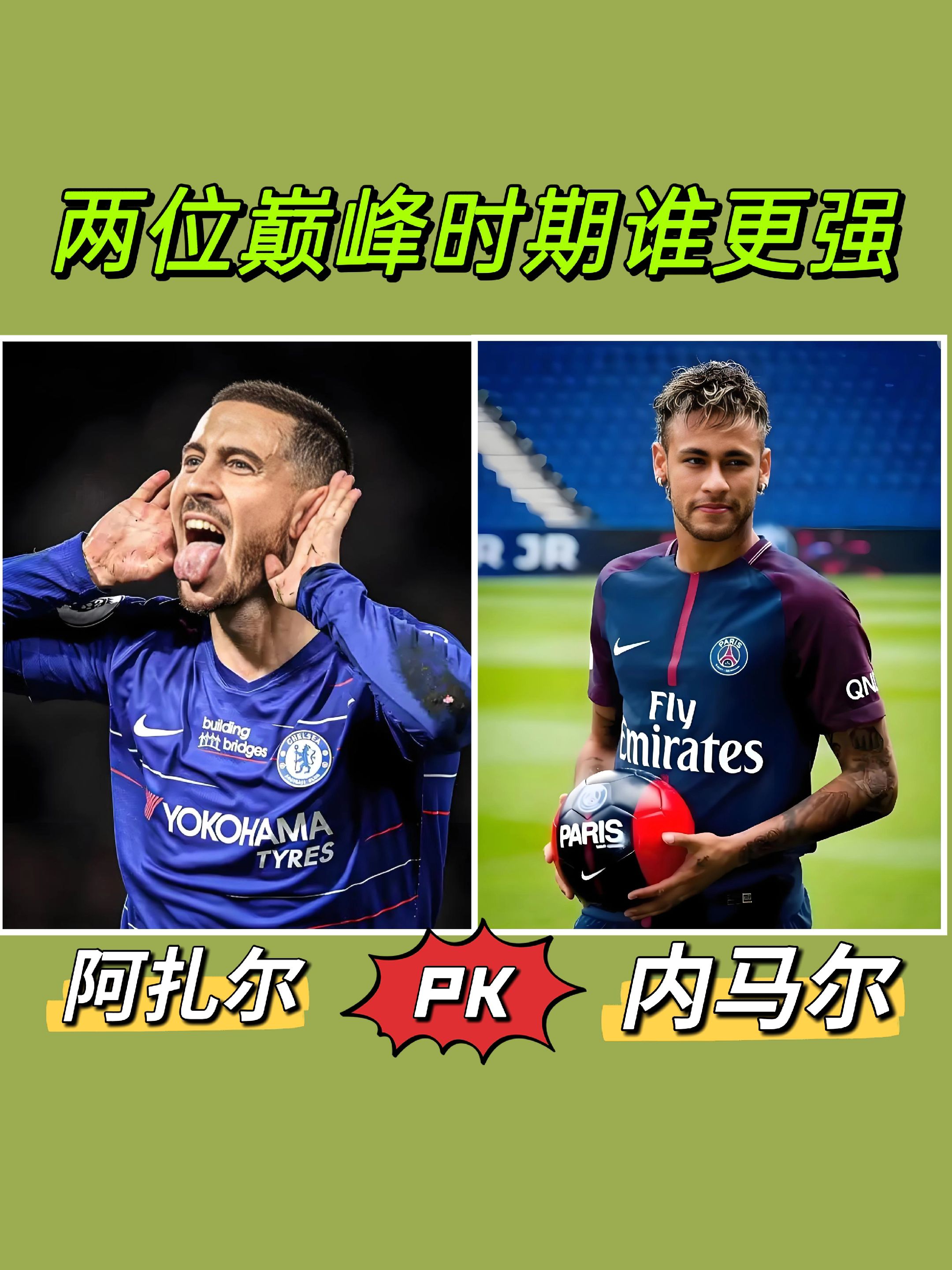 巅峰阿扎尔与巅峰内马尔，谁更胜一筹？