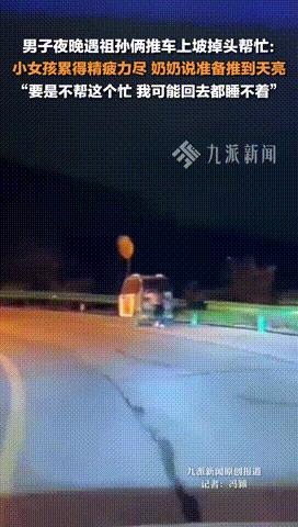 “这个男人火了！”陕西，男子深夜驾车送客，看到一对祖孙上坡路上吃力推车，小女孩筋