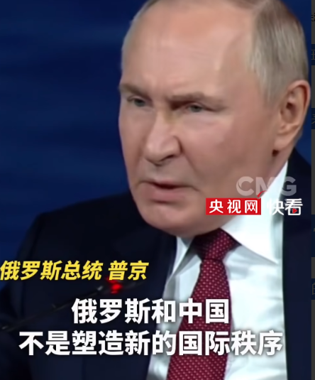 普京对外表示，中国和俄罗斯不是在塑造新的国际秩序，只是对此加以确认！像日出一样，不可阻拦