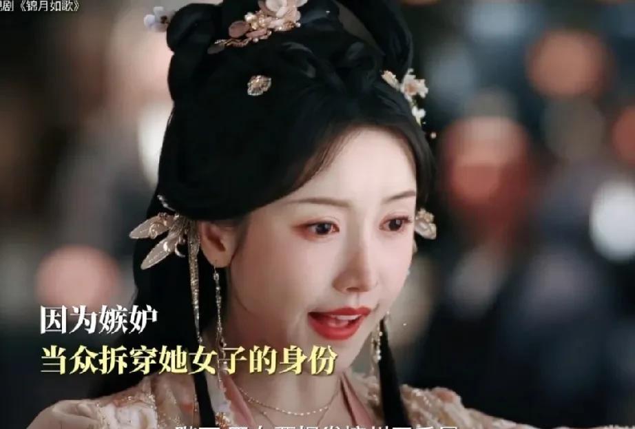 《锦月如歌》禾晏女子身份被当众拆除，拆穿她的人是徐相的女儿徐婷婷
这个与禾晏素来