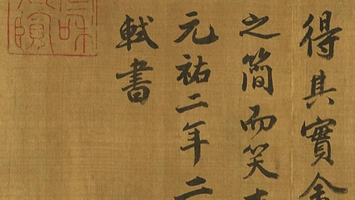 三个技巧读懂苏轼《石钟山记》，原来书法高手都这么玩笔！