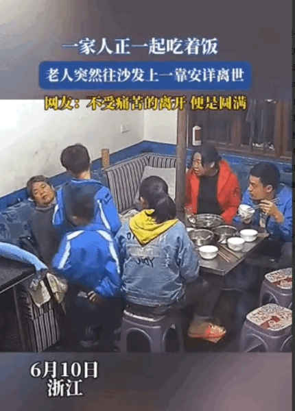 原来无疾而终，安详的去世也是一种难得的福分啊！

一家人正在有说有笑的吃饭，刚吃