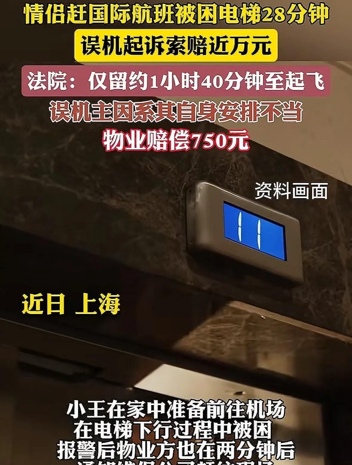 上海王某和女友因电梯故障误机，损失惨重。



清晨四点多，王某和女友许某为了赶