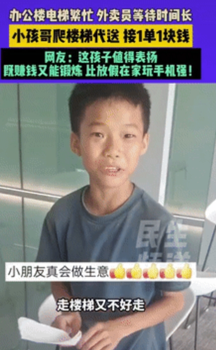 “真有做生意的头脑！”近日报道，广东一办公楼因电梯繁忙，外卖员等待时间过长，男孩