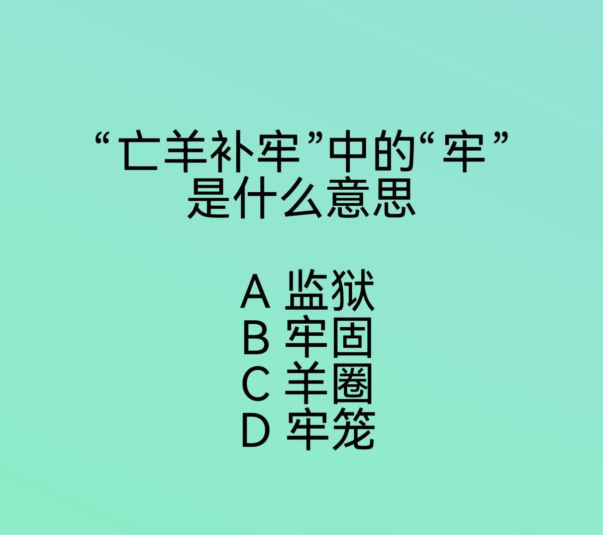 一张嘴，就把“亡羊补牢”的“牢”字解释成了“牢固”。
这一巴掌，我替当年的语文老