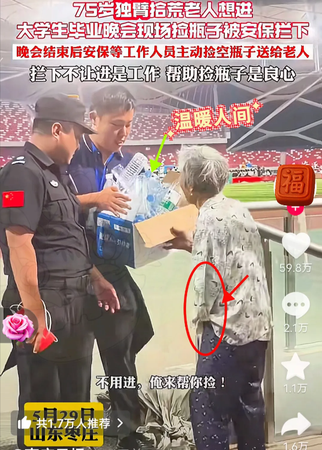 山东枣庄，
都火到人民日报了！
近日山东枣庄，一名独臂老人想溜进大学生毕业晚会去