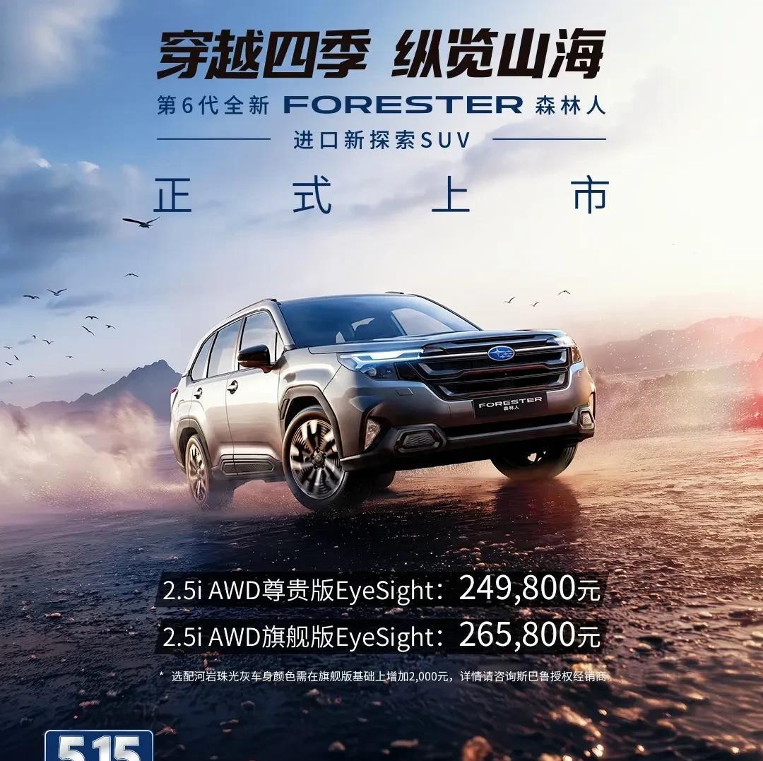 斯巴鲁第六代森林人正式上市开售，2.5L水平对置发动机，全时四驱。
24.98万
