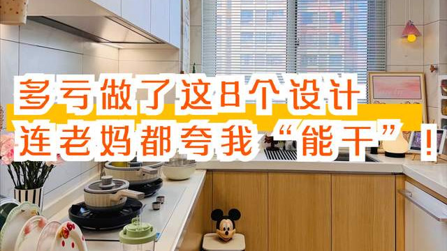 入住1年发现：厨房幸亏做了这8个设计，我妈都说“个个好用”！