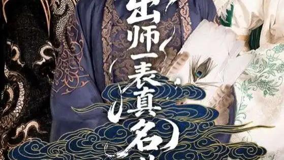 精彩短剧《出师一表真名世》全网热映：乱世中的忠诚与爱情