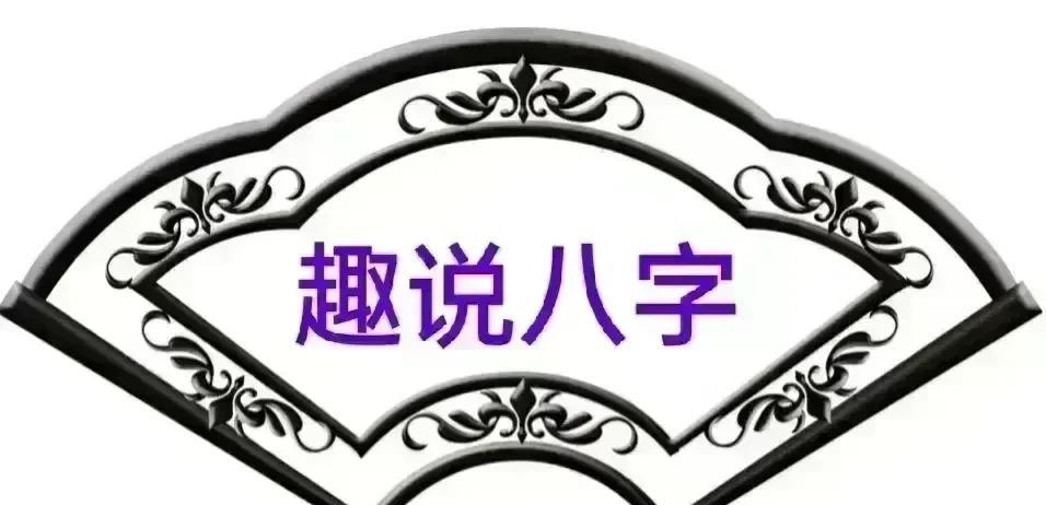 《趣说八字》
女人露财是福星，
男人露财福气轻。
女人日月逢了冲，
自身不凶娘家