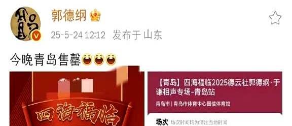 郭德纲，激动发文！

5月24日中午，相声大师郭德纲在社交平台上更新了一条动